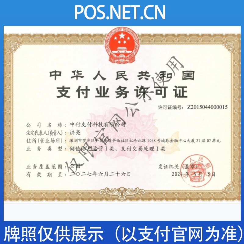 门头沟中付支付牌照