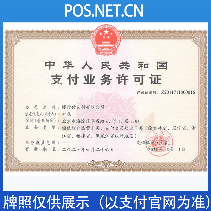 门头沟随行付支付牌照