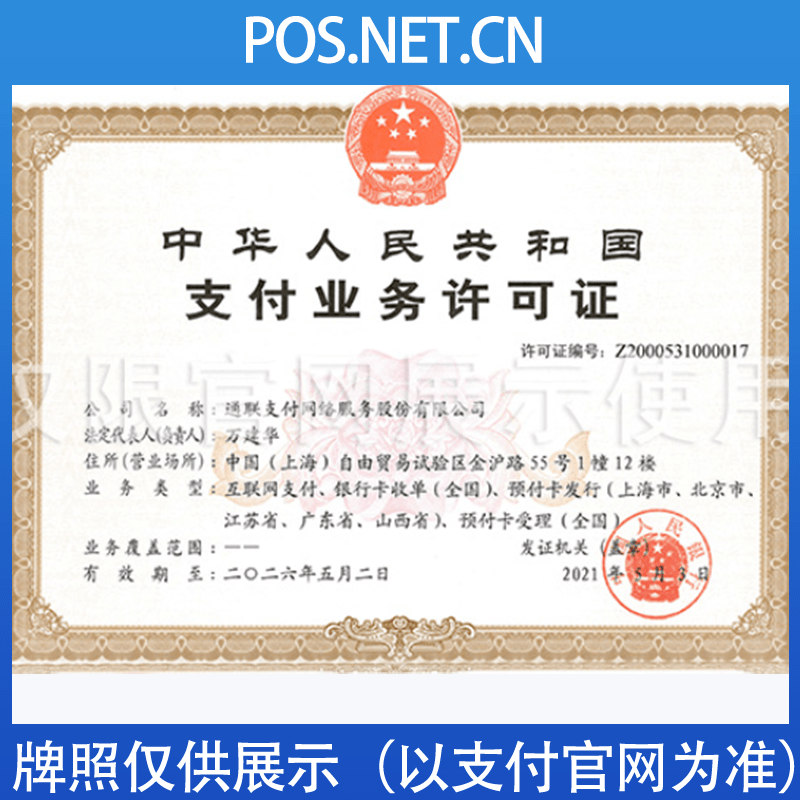 门头沟通联支付牌照