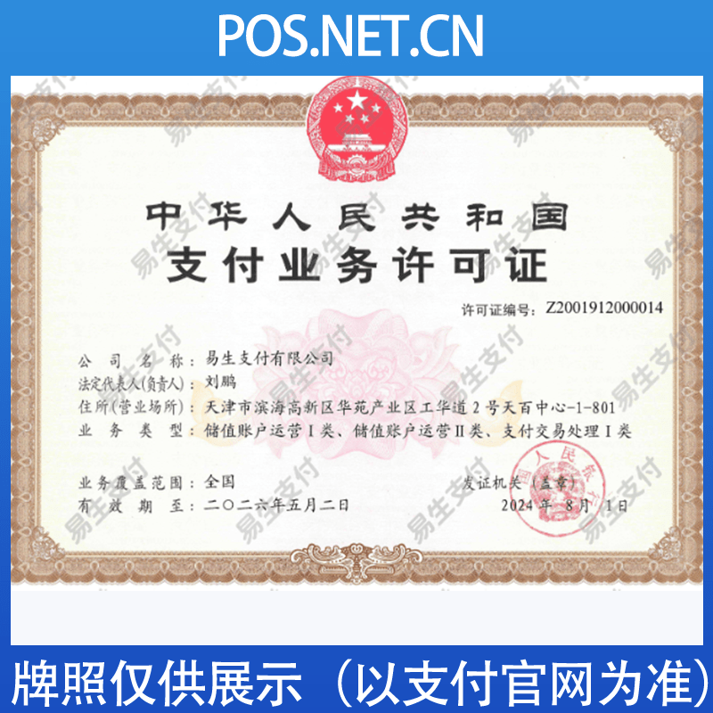 门头沟易生支付牌照