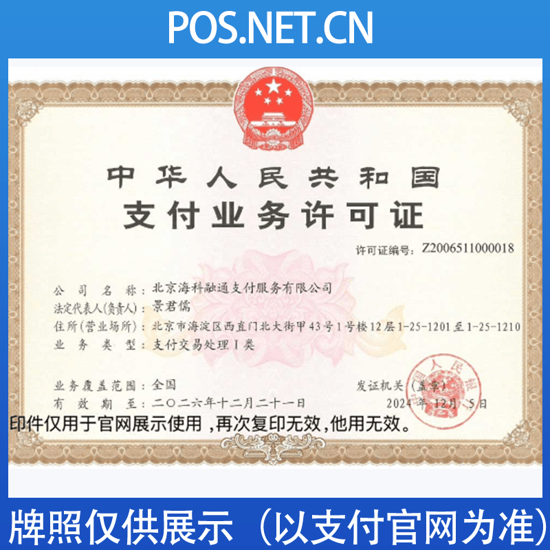 门头沟海科融通支付牌照