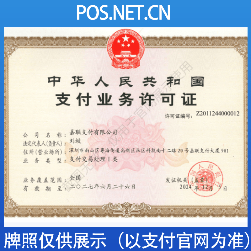 门头沟嘉联支付牌照