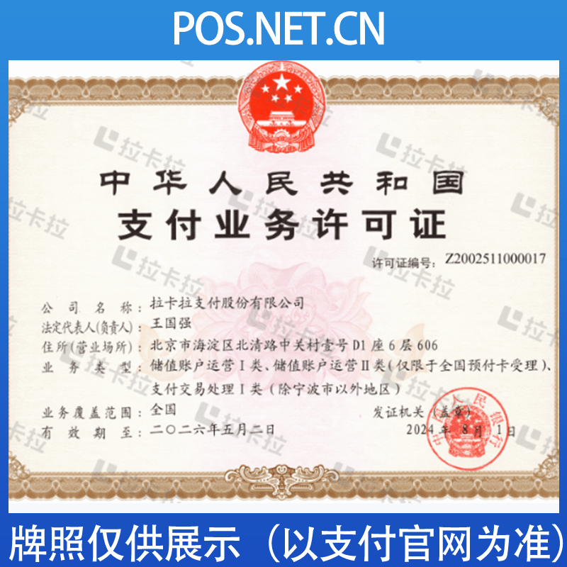 门头沟拉卡拉支付牌照